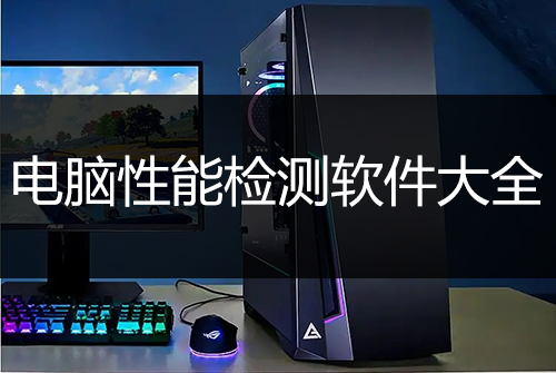 電腦性能測(cè)試軟件大全_好用的電腦性能檢測(cè)軟件[合集]