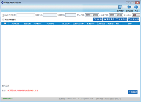 51電子發(fā)票客戶端軟件