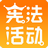 學(xué)憲法講憲法學(xué)習(xí)考試客戶端 V1.0.0官方版[暫未上線]