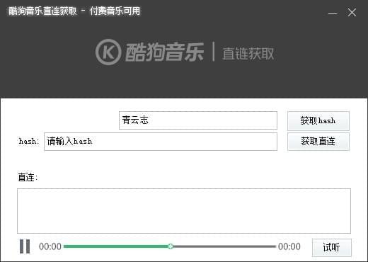 酷狗音樂直鏈獲取工具