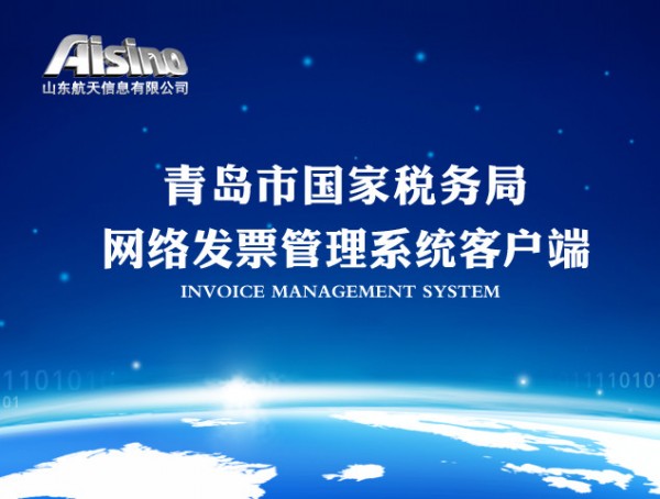 青島市國家稅務局網(wǎng)絡(luò)發(fā)票客戶端