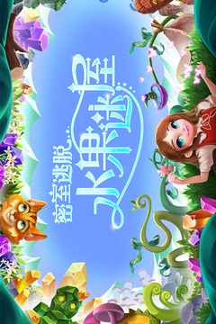 密室逃脫水果迷屋