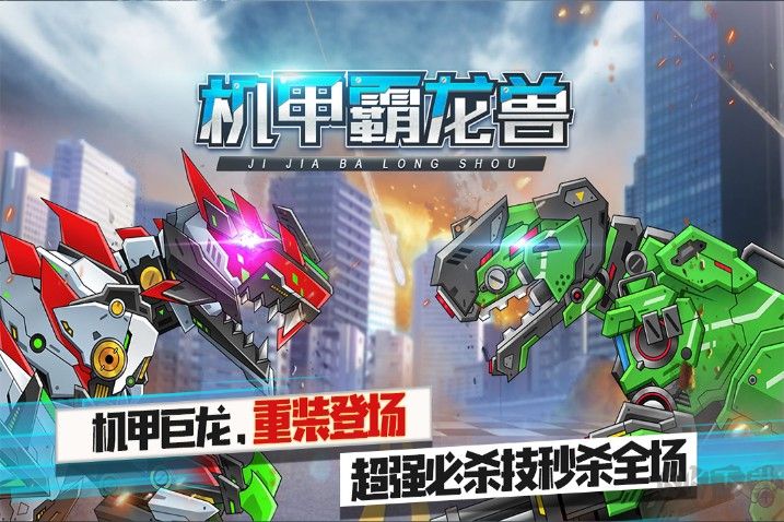 機(jī)甲霸龍獸破解版下載
