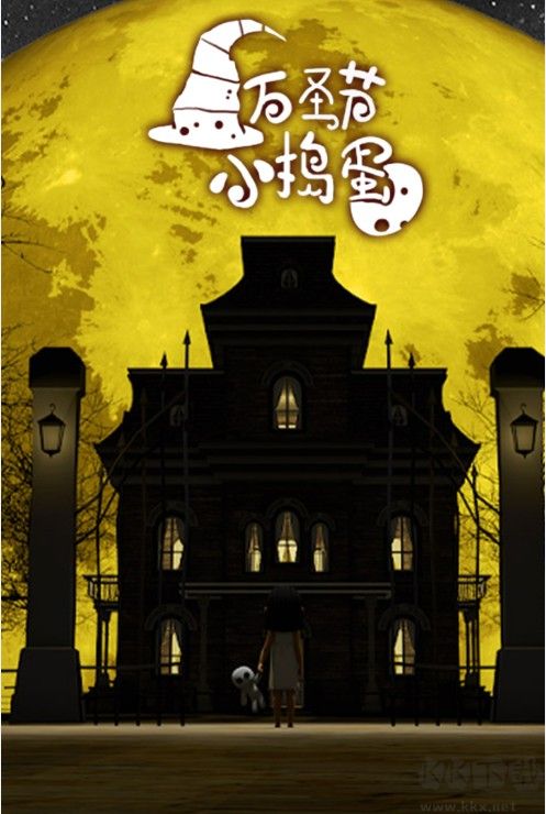 萬圣節(jié)小搗蛋官方正版下載