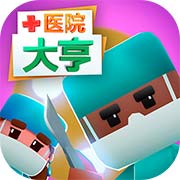 醫(yī)院大亨 安卓官方版v1.1