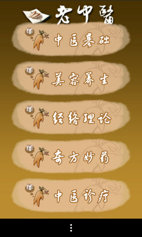 老中醫(yī)客戶端下載