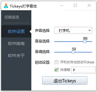 Tickeys打字音效軟件
