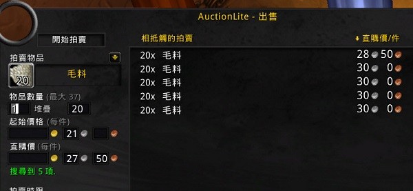 AuctionLite(魔獸世界懷舊服簡易拍賣插件)