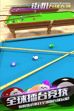 街機(jī)臺球大師
