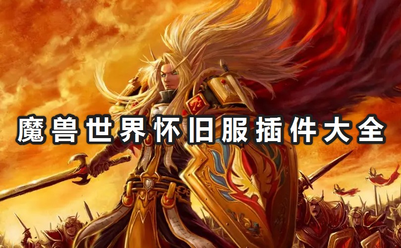 魔獸世界懷舊服插件大全_魔獸世界懷舊服超實用插件分享