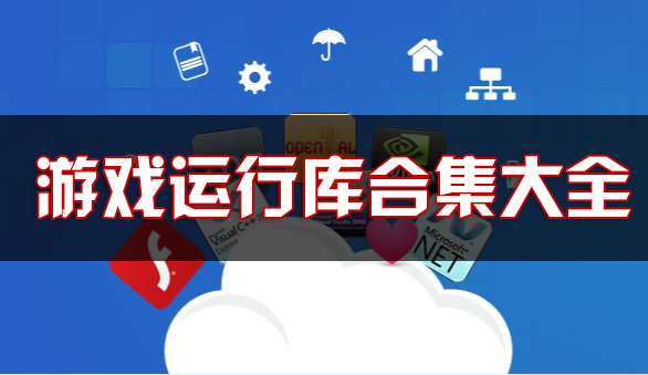游戲運行庫合集下載_游戲必備運行庫_3DM游戲運行庫合集大全