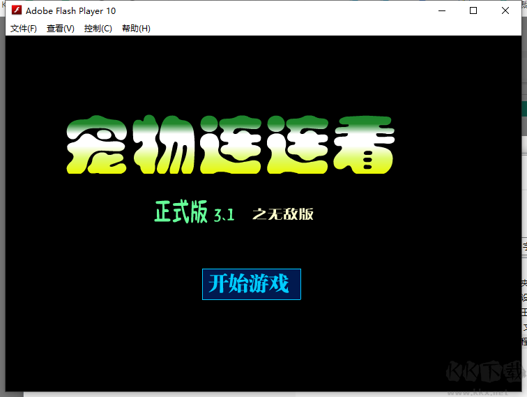 寵物連連看3.1經(jīng)典無(wú)敵版