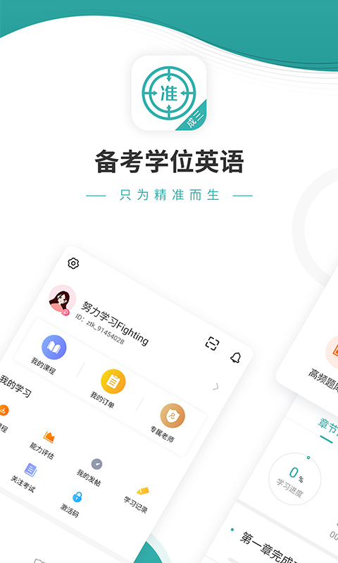 學(xué)位英語優(yōu)題庫APP