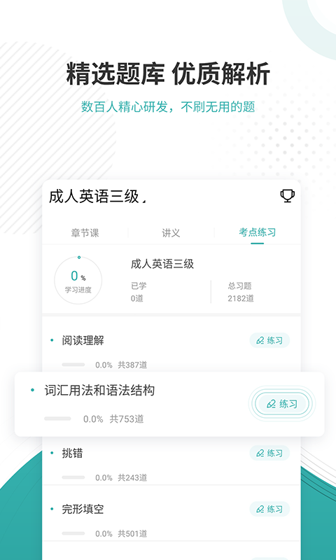 學(xué)位英語優(yōu)題庫APP