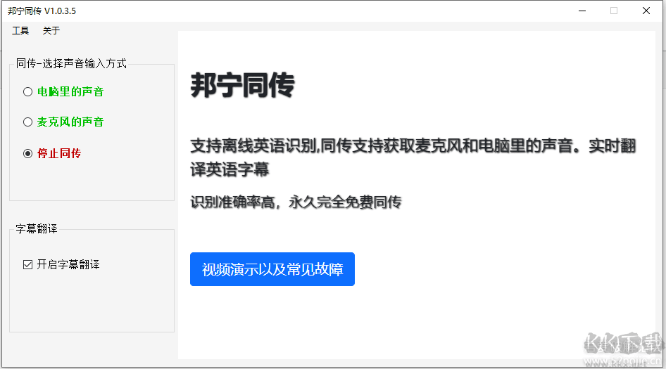 邦寧同傳翻譯軟件