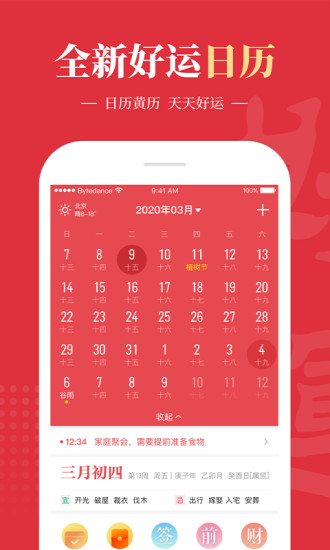 好運(yùn)萬年歷