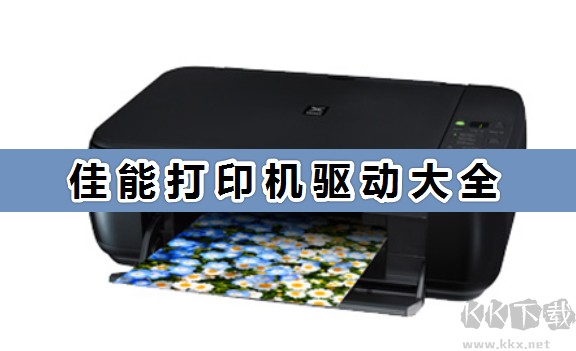 佳能打印機(jī)驅(qū)動(dòng)_佳能打印機(jī)驅(qū)動(dòng)官方版大全