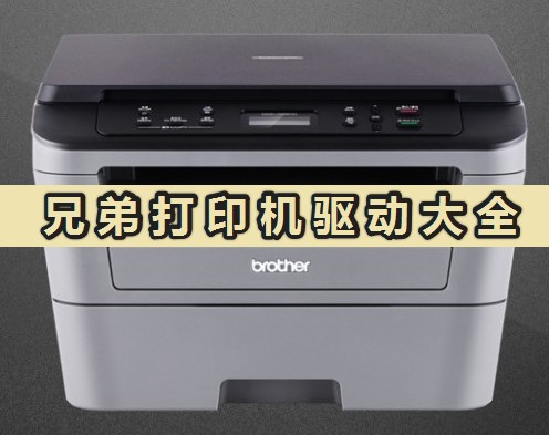 兄弟打印機(jī)驅(qū)動(dòng)官方版下載_brother打印機(jī)驅(qū)動(dòng)大全