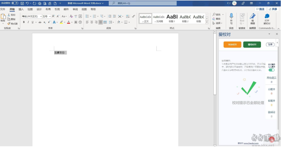 愛校對(duì)檢查錯(cuò)別字(Word插件)