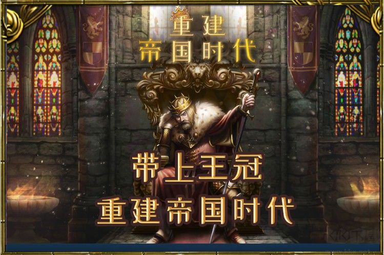 重建帝國時(shí)代