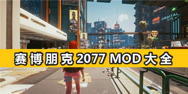 賽博朋克2077 MOD大全_賽博朋克2077精品MOD推薦