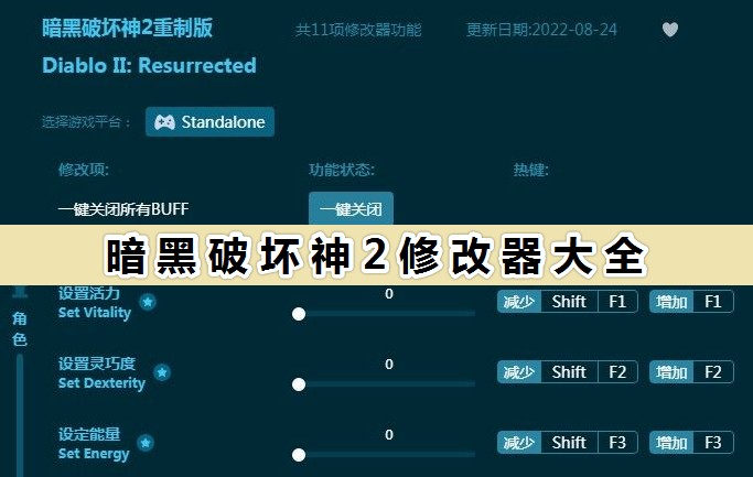 暗黑破壞神2修改器下載_暗黑破壞神2修改器最新大全(含重制版)