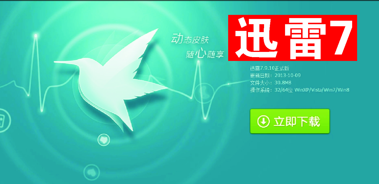 迅雷7破解版_迅雷7綠色版_迅雷7極速版
