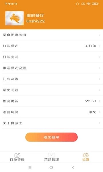食派士餐廳版APP