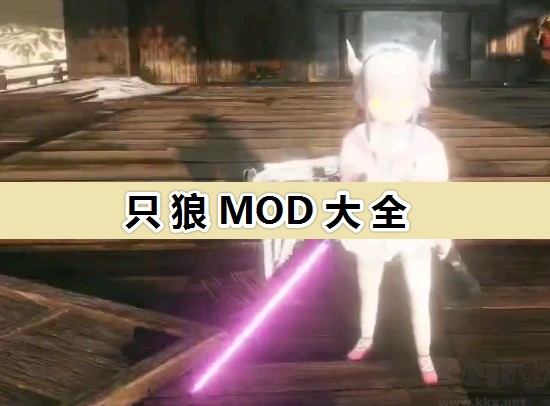 只狼MOD超全合集免費下載_只狼MOD大全