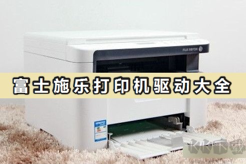 富士施樂打印機(jī)驅(qū)動(dòng)下載_富士施樂打印機(jī)官方驅(qū)動(dòng)全型號(hào)合集