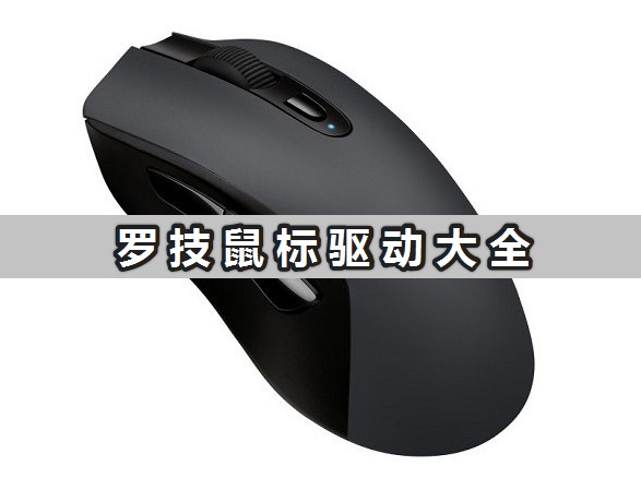 羅技鼠標(biāo)驅(qū)動大全_羅技鼠標(biāo)驅(qū)動官方版下載[合集]