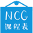 NCG課程表 v3.2.1免費(fèi)版