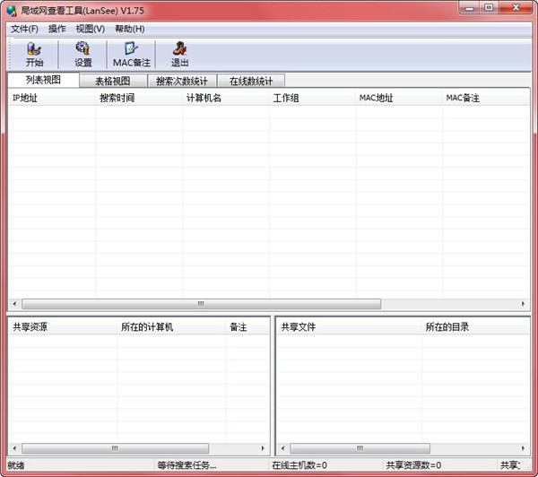 LanSee局域網(wǎng)查看工具