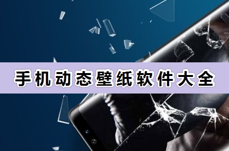 手機(jī)動(dòng)態(tài)壁紙?jiān)趺丛O(shè)置?超好用的手機(jī)動(dòng)態(tài)壁紙軟件分享