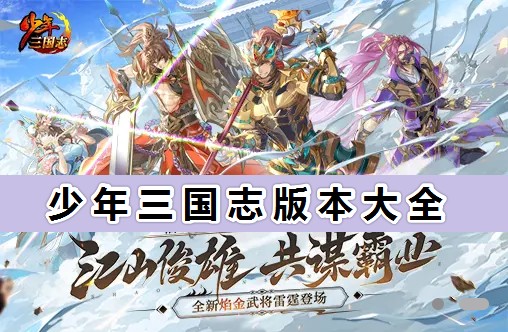 少年三國(guó)志2022最新下載_少年三國(guó)志版本大全