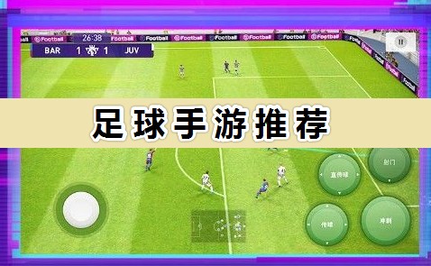 足球手游推薦_2022好玩的足球手游排行榜