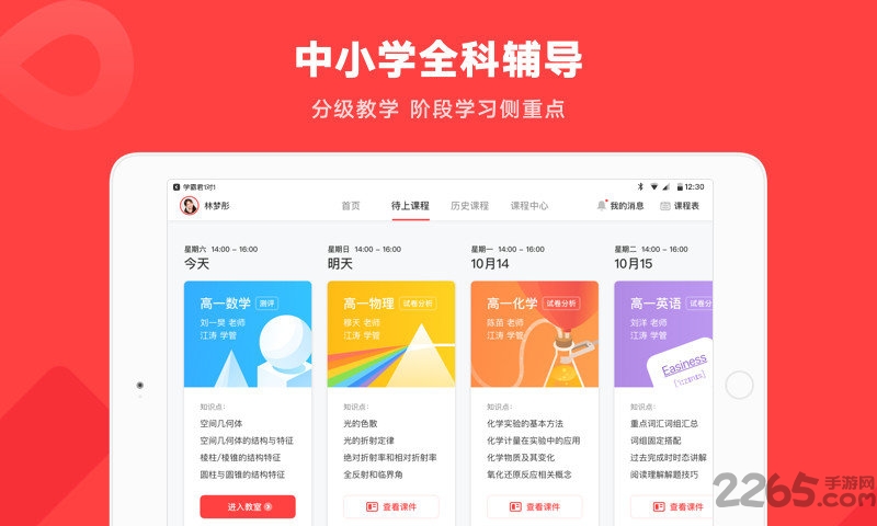 學(xué)霸君一對一教師端