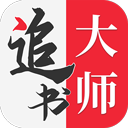 追書大師APP v2.3.2安卓免費版