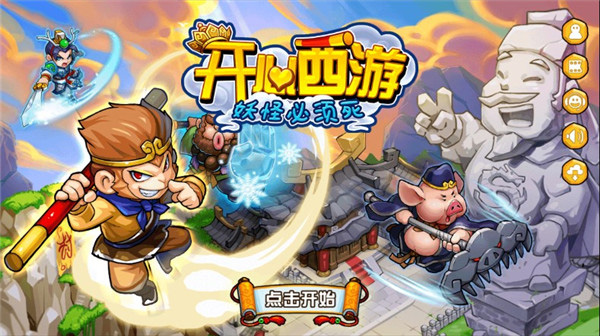 開心西游妖怪必須死