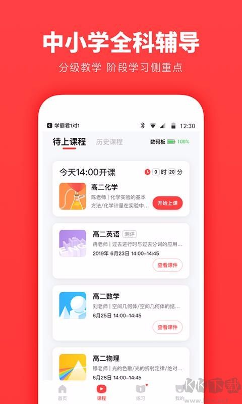 學(xué)霸君一對一教師端