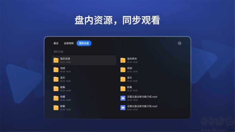 迅雷云盤(pán)TV版APP