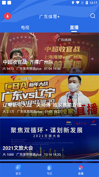 廣東體育頻道手機直播app
