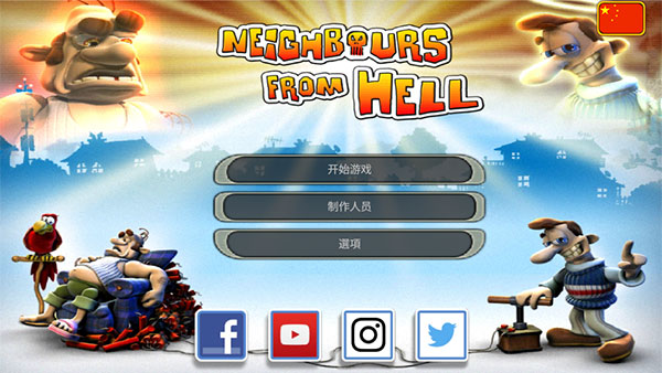 整蠱鄰居1中文版安卓版