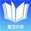 星空小說APP 安卓破解版V7.8