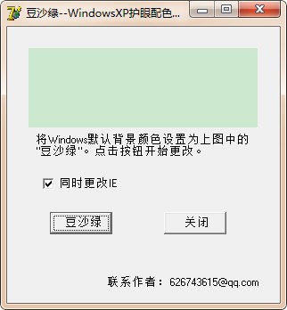 Windows綠豆沙護眼配色設置工具