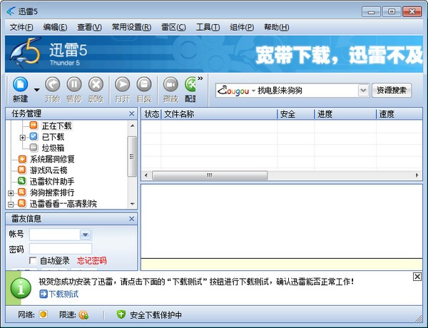 迅雷5下載不受限版