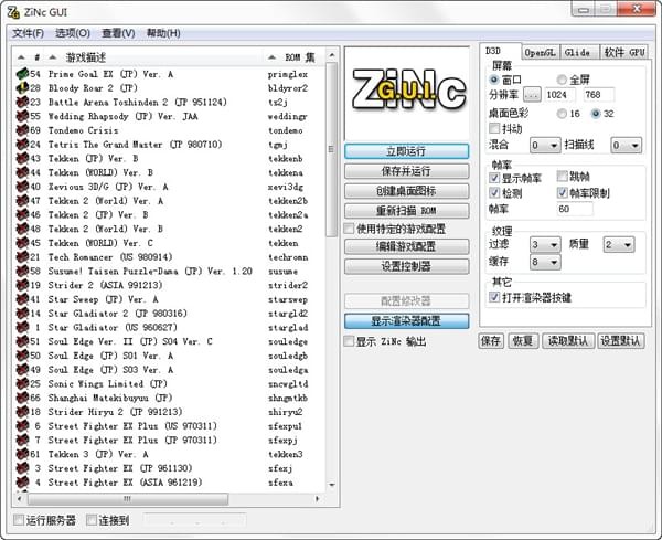 ZiNc GUI(街機模擬器)