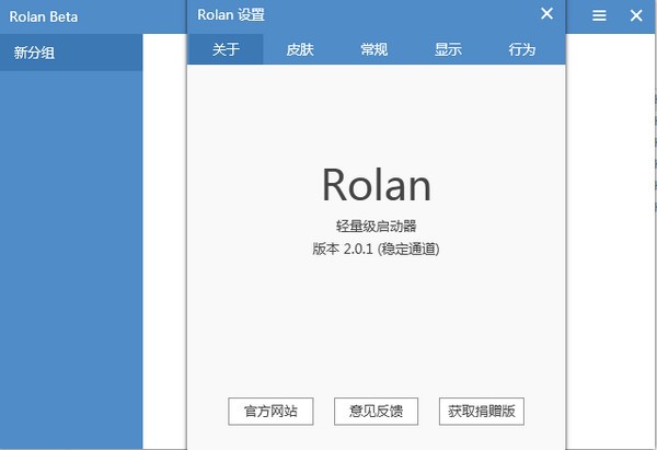 Rolan快速啟動工具