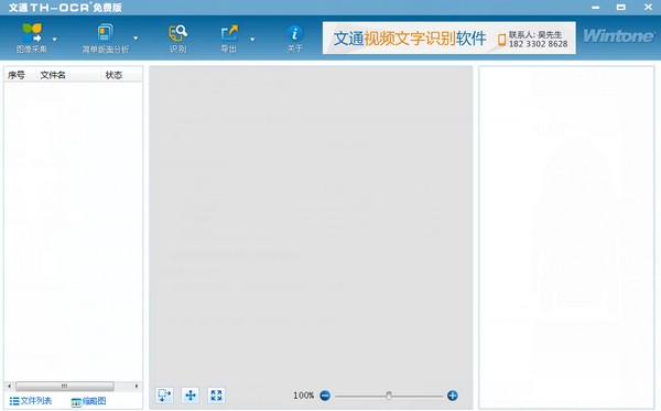 文通TH-OCR文字識(shí)別軟件