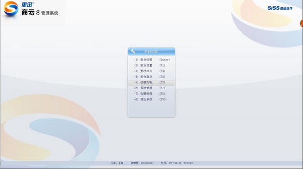 思迅商云商業(yè)管理系統(tǒng)